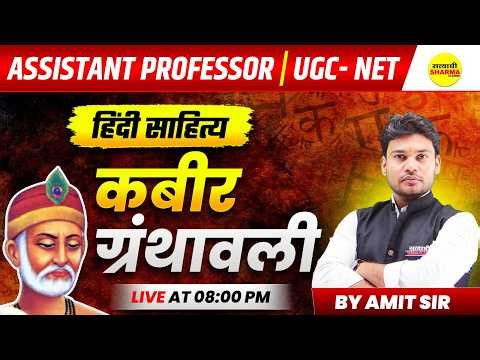 Kabir Granthavali Hindi Literature | ASSISTANT PROFESSOR | UGC NET | HINDI LITERATURE CLASS BY AM...