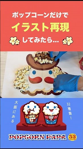 ポップコーンだけでイラスト作ってみたら…#お菓子 #ポップコーン #イラストメイキング #キャラクター #メイキング