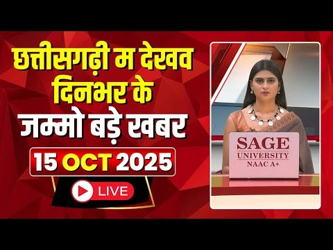 Chhattisgarhi News : दिनभर की खास खबरें छत्तीसगढ़ी में | हमर बानी हमर गोठ | 15 October 2025
