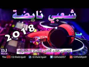 Chaabi Hayha Ambiance Nayda 2018 | شعبي واعر ديال شطيح