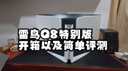 雷鸟Q8特别版开箱以及简单评测 21 9带鱼屏，3K以内价位最能打的产品，雷鸟Q8，Min.....