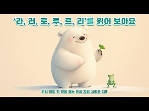 라 러 로 루 르 리를 읽어 보아요 ㅣㄹ2ㅣㄹ+ㅏ ㅓ ㅗ ㅜ ㅡ ㅣㅣ 한글 공부 ㅣ 한글 낱말 ㅣ 우리 아이 한 번에 떼는 한글 자람 시리즈 2권
