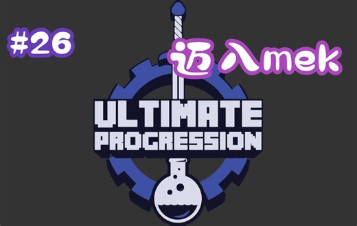 【Ultimate Progression—终极进化】[乌金]单人服务器魔改整合包#26 迈入mek