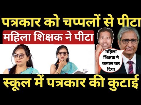पत्रकार स्कूल में आकर मैडम से रौब झाड़ रहा था । गिरा गिरा कर पीटा । basic School । reporter । teacher