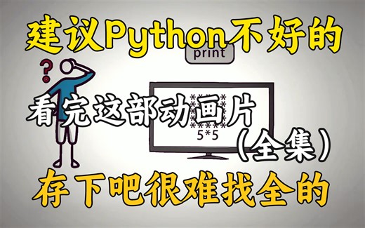 【全568集】2024版一套零基础小白看动画也能学会Python的全套教程，通俗易懂，学完一个月编程技术猛涨！！从基础到人工智能，学会即可就业！