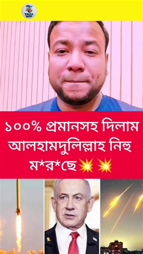 ১০০% প্রমানসহ দিলাম আলহামদুলিল্লাহ নিহু ম*র*ছে💥#news #BanglaNewsToday