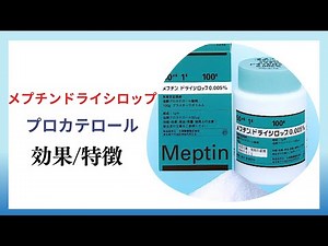【喘息】メプチンドライシロップ、プロカテロールの解説【気管支炎】【腰痛】