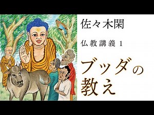 Kan Sasaki's Buddhist Lectures "The Teachings of the Buddha 18" ("The Worldview of Buddhist Philo...