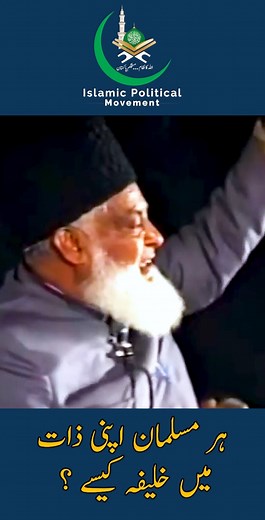 ہر مسلمان اپنی ذات میں خلیفہ کیسے ؟ | Islamic Political Movement