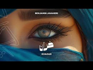 Benjamin Javaheri - Khazan | خزان