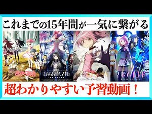 【超まとめ】魔法少女まどか☆マギカ ワルプルギスの廻天までの物語一挙解説！