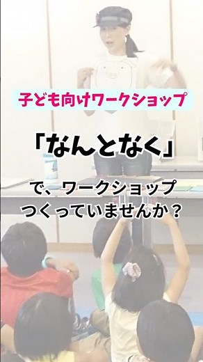 子ども向けワークショップのつくり方 #子どもワークショップ構成