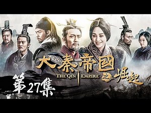 【大秦赋】同款 《大秦帝国之崛起》第27集 - The Qin Empire Ⅲ EP27【超清】