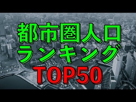 【地理】都市圏人口ランキングTOP50【人口】
