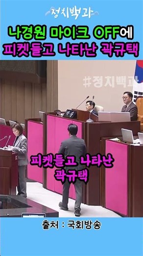 Kwak Gyu-taek appears holding a picket sign as Na Kyung-won turns off her microphone.