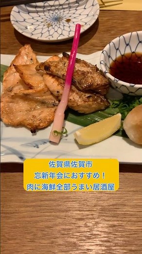 【佐賀県佐賀市】佐賀市大和町でオススメ海鮮居酒屋 #佐賀グルメ #居酒屋 #ディナー #ランチ #忘年会 #新年会 #海鮮 #肉系 #佐賀県 #佐賀市 #コース料理 #おすすめ #shorts