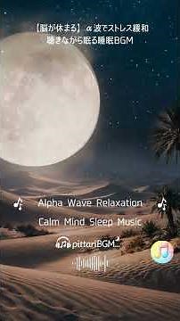 【脳が休まる】α波でストレス緩和｜聴きながら眠る睡眠BGM_Alpha Wave Relaxation – Calm Mind Sleep Music