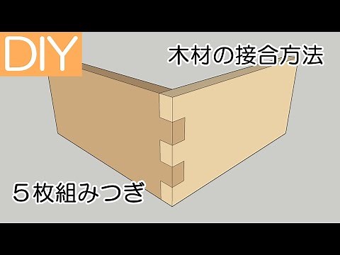 【木材の接合方法】５枚組みつぎ－Lifeなびチャンネル。
