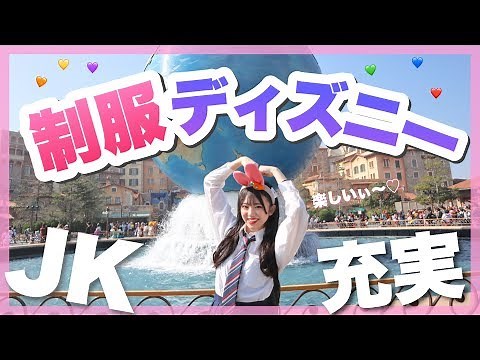 【制服ディズニー】女子高校生が制服でディズニーシーに行って楽しんできた！！ディズニーで買ったものを紹介します♡