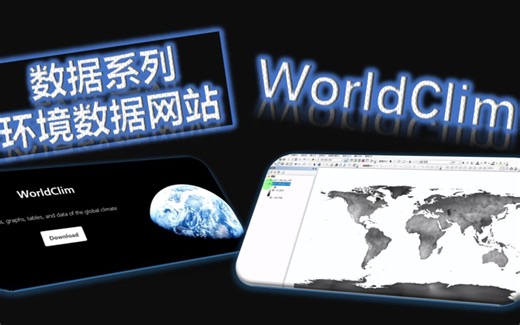 数据网站系列-WorldClim（世界气候、生物气候数据下载）