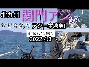 【vol.35】北九州関門海峡湾内アジサビキ釣り(3部)2022.4.3