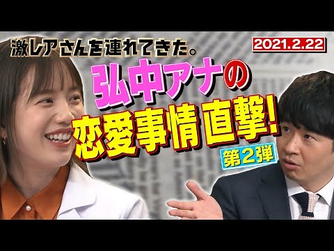 【激レアさん】弘中アナの恋愛事情直撃！第２弾/2021.2.22放送