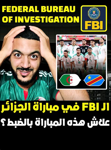 فحص FBI في مباراة الجزائر والكونغو: الأسباب والتفاصيل