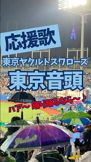 【ヤクルト】東京音頭（ふりがな歌詞つき）#東京音頭 #東京ヤクルトスワローズ