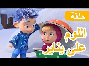 ماشا والدب 👱‍♀️🐻 اللوم على يناير ❄️☃️ الحلقة 149 📺 كرتون للأطفال | Masha and the Bear