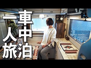 【Car camping】[Woman alone in car] Spend the night at an RV park