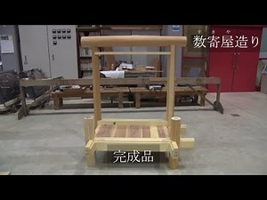 数寄屋造り（金沢職人大学校・大工科）