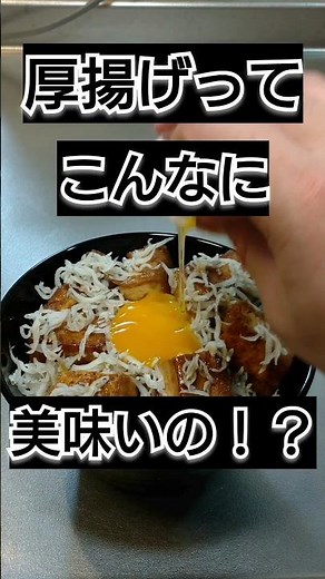 【調理時間7分】厚揚げしらす丼の作り方！#自炊 #料理 #料理動画 #ズボラ飯 #簡単レシピ #時短レシピ #cooking #飯テロ #夜食 #丼