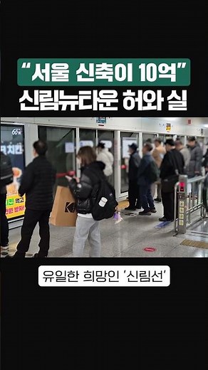외면 받던 신림뉴타운 집값 현황 #아파트 #부동산 #신림뉴타운