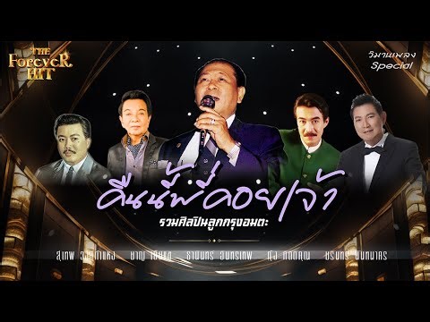 ลูกกรุงอมตะ Forever Hit | #คืนนี้พี่คอยเจ้า #จากน้อง # อาญารัก #มนต์รักดอกคำใต้