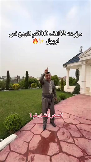 مزرعة 12,500م للبيع في أربيل — تفاصيل وموقع وسعر