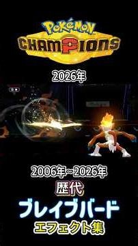 ブレイブバード ムクホーク・ファイアロー ダイパからチャンピオンズまで集めてみた 2006年〜2026年 (バトレボ含む) #歴代技エフェクト集