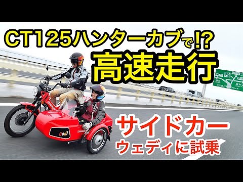 CT125 Hunter Cub Sidecar Test Ride Impressions: Dreams come true!? The high-speed Hunter Cub "Ued...