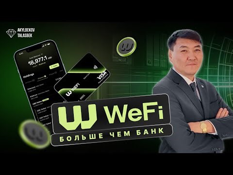 WeFi НЕОБАНК - Обзор проекта - Таласбек Акылбеков