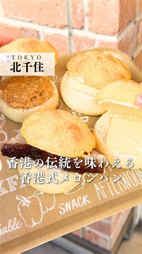 店舗詳細はこちら↓フォローしてね👀💡 他の投稿はこちら→ @tabelog 行きたいお店は右の「…」から保存！ 📍香港工房 ホンコンパン屋 @hong_kong_panya 住所：東京都足立区千住旭町41-14 葭原ビル 営業時間：9:00〜20:00 定休日：月曜 ・売り切れ早仕舞い ・月曜日が祝日の場合は営業、翌火曜日代休 ※最新情報は公式SNSなどをご確認ください 🍽️紹介したメニュー ・チャーシューパン 290円 ・ポーローパオ 190円 ・ポーローチー 290円 ・ポーローチャー 380円 ・ポーローヤオバターサンド 290円 ・香港式ミルクティー 450円 ・エッグタルト 190円 ※お店の許可を得て撮影しています #香港工房ホンコンパン屋 #パン #北千住グルメ #東京グルメ #tokyo | 食べログ