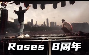 The Chainsmokers: 8年前的今天，我们发行了Roses