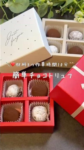 ❤️材料3つ板チョコ不要🍫簡単チョコトリュフ