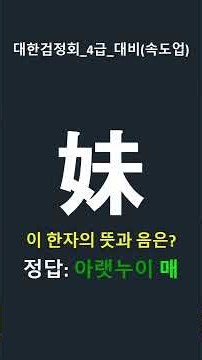 (속도업) 도전! 대한검정회 4급대비 1분 한자퀴즈2 #초등한자 #mbti #1급한자