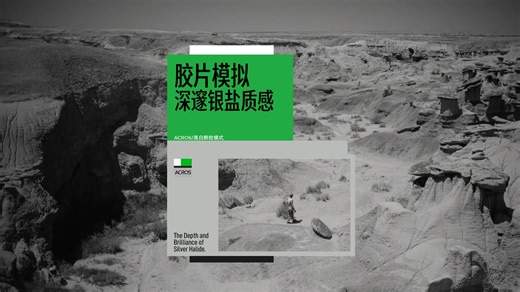 富士胶片模拟ACROS/黑白颗粒模式，银盐的深邃与绚丽