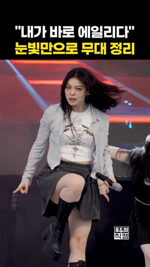 "내가 바로 에일리다" 눈빛만으로 무대 정리 #에일리 #Ailee #Kpop