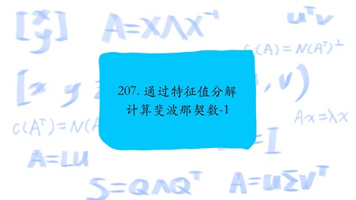 207. 通过特征值分解计算斐波那契数-1