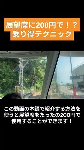 【予告】200円で展望席！？ 小田急ロマンスカー乗り得！テクニック #小田急ロマンスカー #GSE #展望席 #小田急箱根