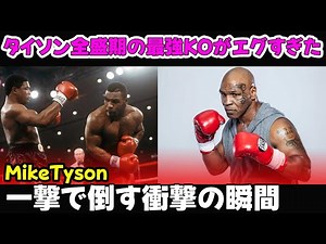 タイソン全盛期の最強KOがエグすぎた！一撃で倒す衝撃の瞬間