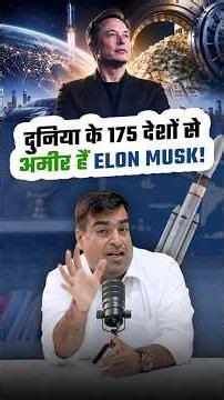 दुनिया के 175 देशों से अमीर हैं Elon Musk!
