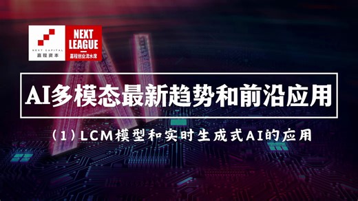 LCM/LCM-LoRA作者 骆思勉 ：LCM模型和实时生成式AI的应用