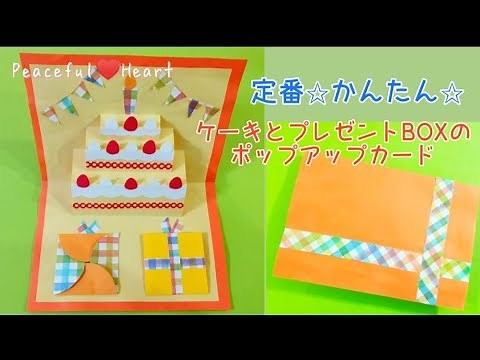 定番！かんたん！ケーキとプレゼントBOX【メッセージカードの作り方】